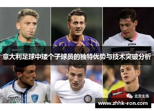 意大利足球中矮个子球员的独特优势与技术突破分析 意大利足球中矮个子球员的独特优势与技术突破分析