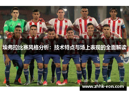 埃弗拉比赛风格分析:技术特点与场上表现的全面解读 埃弗拉比赛风格分析:技术特点与场上表现的全面解读