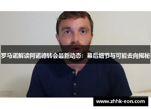 罗马诺解读阿诺德转会最新动态：幕后细节与可能去向揭秘