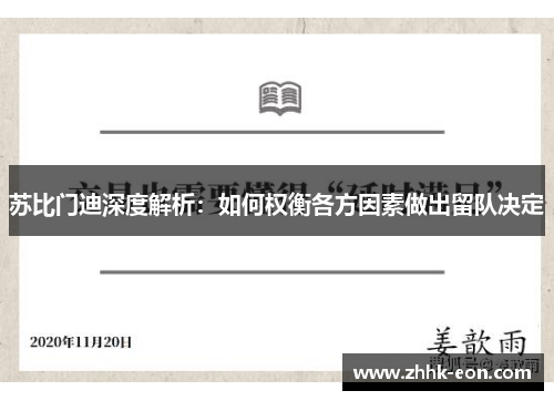 苏比门迪深度解析:如何权衡各方因素做出留队决定 苏比门迪深度解析:如何权衡各方因素做出留队决定