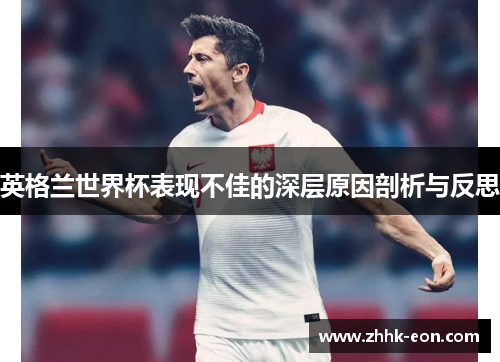 英格兰世界杯表现不佳的深层原因剖析与反思 英格兰世界杯表现不佳的深层原因剖析与反思