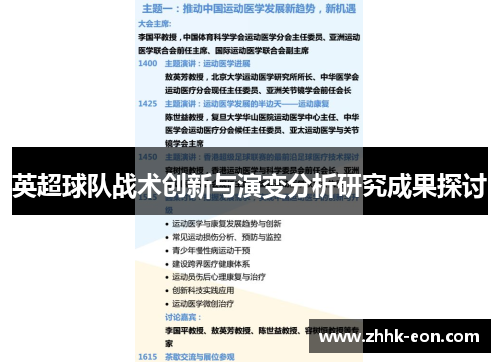 英超球队战术创新与演变分析研究成果探讨 英超球队战术创新与演变分析研究成果探讨