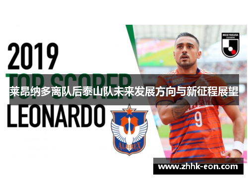 莱昂纳多离队后泰山队未来发展方向与新征程展望 莱昂纳多离队后泰山队未来发展方向与新征程展望