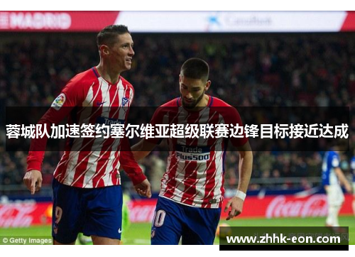 蓉城队加速签约塞尔维亚超级联赛边锋目标接近达成 蓉城队加速签约塞尔维亚超级联赛边锋目标接近达成