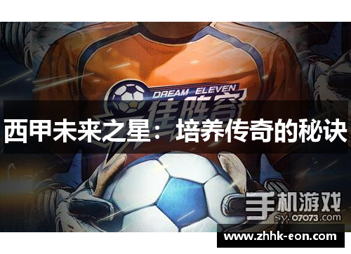 西甲未来之星:培养传奇的秘诀 西甲未来之星:培养传奇的秘诀