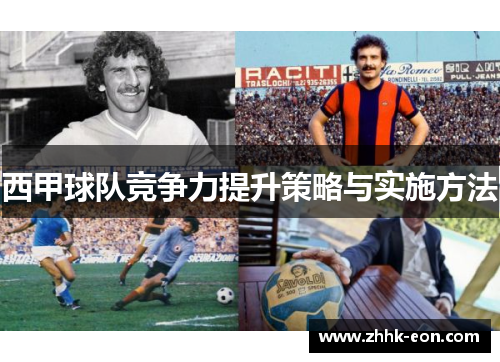 西甲球队竞争力提升策略与实施方法 西甲球队竞争力提升策略与实施方法
