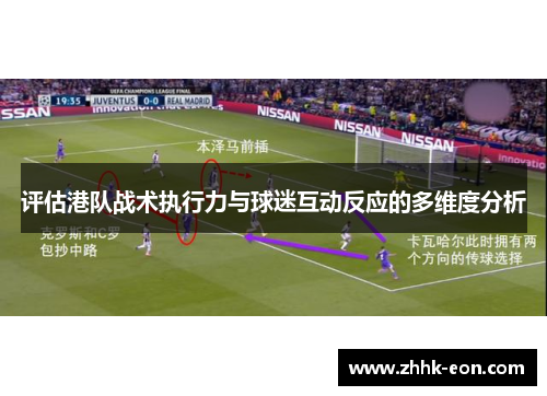 评估港队战术执行力与球迷互动反应的多维度分析