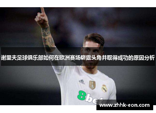 谢里夫足球俱乐部如何在欧洲赛场崭露头角并取得成功的原因分析 谢里夫足球俱乐部如何在欧洲赛场崭露头角并取得成功的原因分析