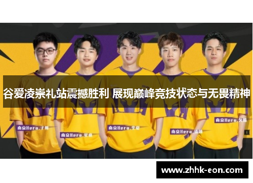 谷爱凌崇礼站震撼胜利 展现巅峰竞技状态与无畏精神 谷爱凌崇礼站震撼胜利 展现巅峰竞技状态与无畏精神