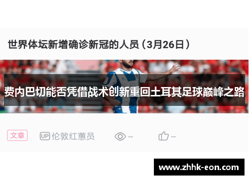 费内巴切能否凭借战术创新重回土耳其足球巅峰之路 费内巴切能否凭借战术创新重回土耳其足球巅峰之路
