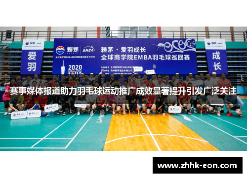 赛事媒体报道助力羽毛球运动推广成效显著提升引发广泛关注 赛事媒体报道助力羽毛球运动推广成效显著提升引发广泛关注