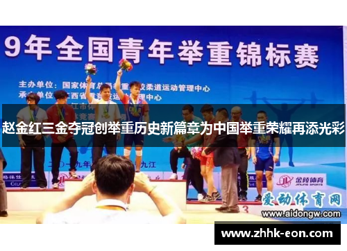 赵金红三金夺冠创举重历史新篇章为中国举重荣耀再添光彩 赵金红三金夺冠创举重历史新篇章为中国举重荣耀再添光彩