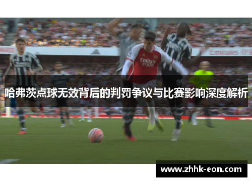 哈弗茨点球无效背后的判罚争议与比赛影响深度解析 哈弗茨点球无效背后的判罚争议与比赛影响深度解析