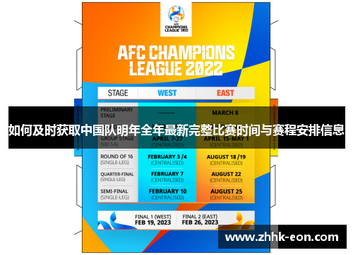 如何及时获取中国队明年全年最新完整比赛时间与赛程安排信息 如何及时获取中国队明年全年最新完整比赛时间与赛程安排信息