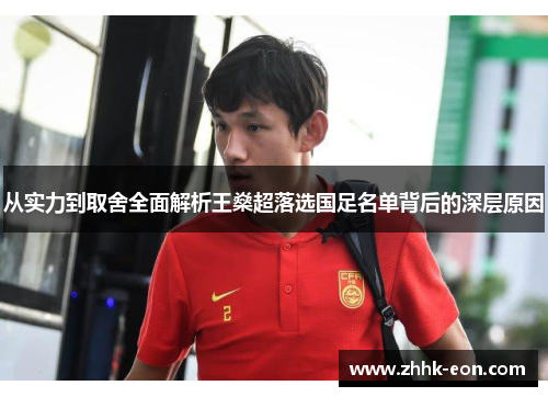 从实力到取舍全面解析王燊超落选国足名单背后的深层原因