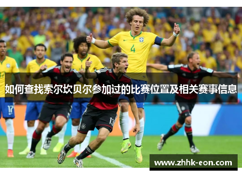 如何查找索尔坎贝尔参加过的比赛位置及相关赛事信息 如何查找索尔坎贝尔参加过的比赛位置及相关赛事信息