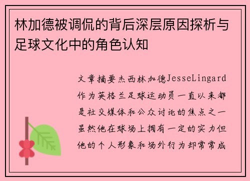 林加德被调侃的背后深层原因探析与足球文化中的角色认知 林加德被调侃的背后深层原因探析与足球文化中的角色认知