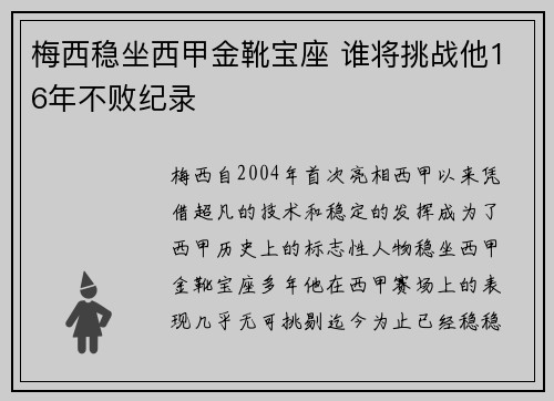 梅西稳坐西甲金靴宝座 谁将挑战他16年不败纪录 梅西稳坐西甲金靴宝座 谁将挑战他16年不败纪录