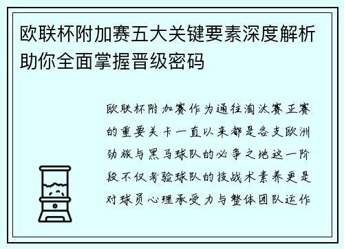 欧联杯附加赛五大关键要素深度解析助你全面掌握晋级密码 欧联杯附加赛五大关键要素深度解析助你全面掌握晋级密码