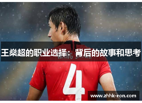 王燊超的职业选择:背后的故事和思考 王燊超的职业选择:背后的故事和思考