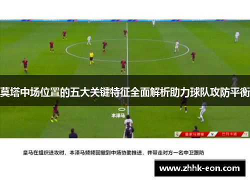 莫塔中场位置的五大关键特征全面解析助力球队攻防平衡 莫塔中场位置的五大关键特征全面解析助力球队攻防平衡