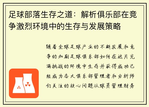足球部落生存之道:解析俱乐部在竞争激烈环境中的生存与发展策略 足球部落生存之道:解析俱乐部在竞争激烈环境中的生存与发展策略