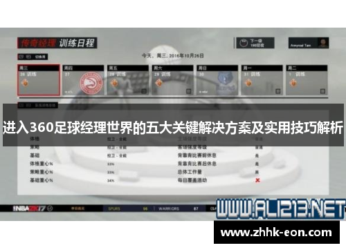 进入360足球经理世界的五大关键解决方案及实用技巧解析 进入360足球经理世界的五大关键解决方案及实用技巧解析