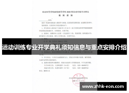 运动训练专业开学典礼须知信息与重点安排介绍 运动训练专业开学典礼须知信息与重点安排介绍