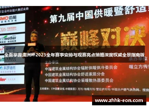 全面掌握澳洲杯2023全年赛事安排与观赛亮点策略深度权威全景指南版 全面掌握澳洲杯2023全年赛事安排与观赛亮点策略深度权威全景指南版