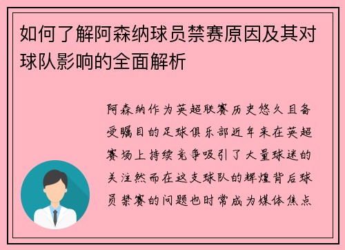 如何了解阿森纳球员禁赛原因及其对球队影响的全面解析 如何了解阿森纳球员禁赛原因及其对球队影响的全面解析
