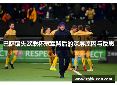 巴萨错失欧联杯冠军背后的深层原因与反思 巴萨错失欧联杯冠军背后的深层原因与反思