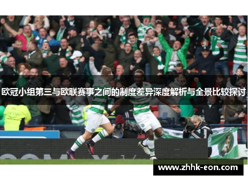 欧冠小组第三与欧联赛事之间的制度差异深度解析与全景比较探讨 欧冠小组第三与欧联赛事之间的制度差异深度解析与全景比较探讨