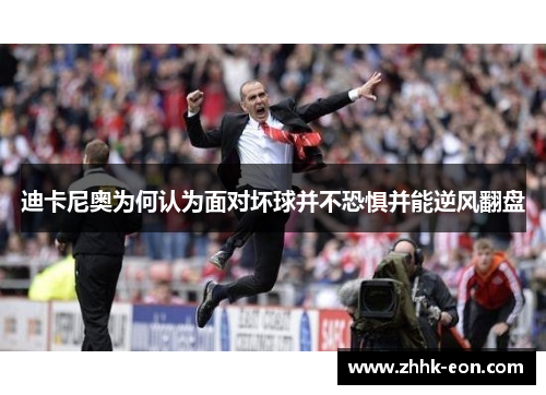 迪卡尼奥为何认为面对坏球并不恐惧并能逆风翻盘