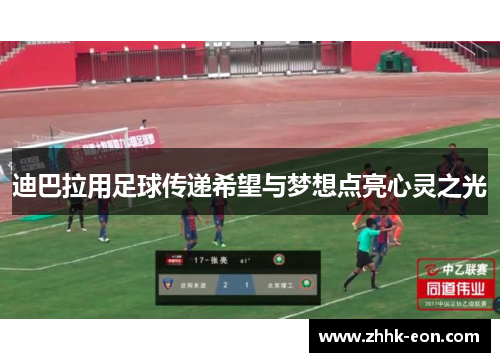 迪巴拉用足球传递希望与梦想点亮心灵之光 迪巴拉用足球传递希望与梦想点亮心灵之光