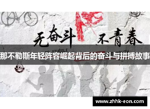 那不勒斯年轻阵容崛起背后的奋斗与拼搏故事